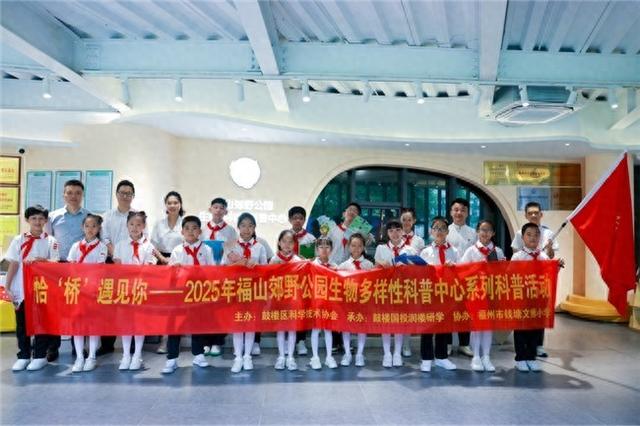 恰‘桥’遇见你——福山郊野公园生物多样性科普中心“全国科普月”科普研学活动回顾