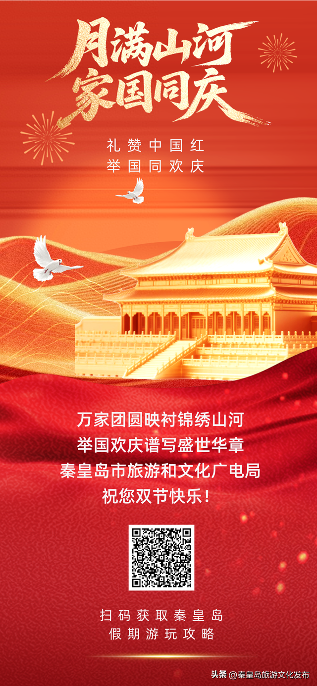 秦 皇 岛 国 庆 假 期 最 全 游 玩 攻 略