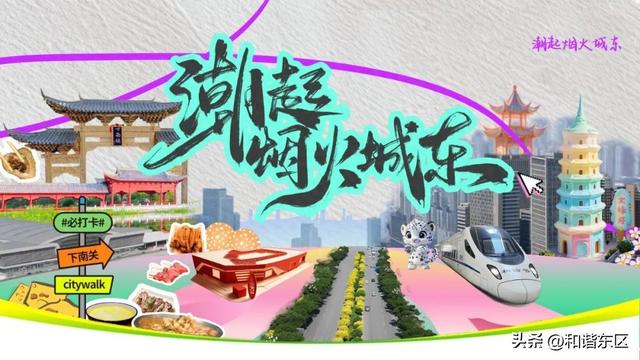 【潮起烟火城东】城东区首届抖音话题挑战赛火热启动！诚邀您共绘城东魅力画卷！