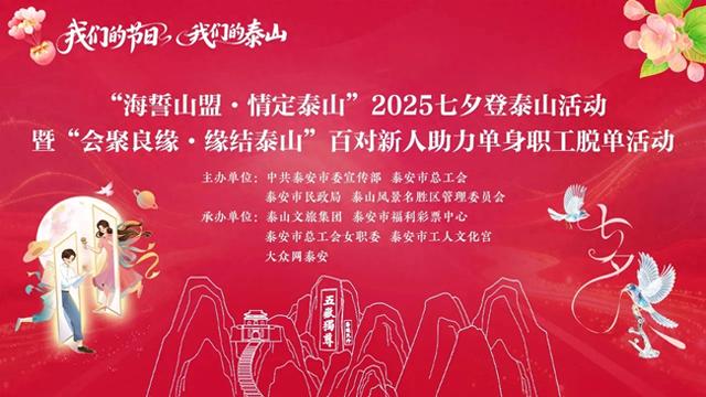 海誓山盟·情定泰山！面向全国招募，100对新人七夕当天免费登山！与TA一起在泰山许下永恒的誓言，快来报名！