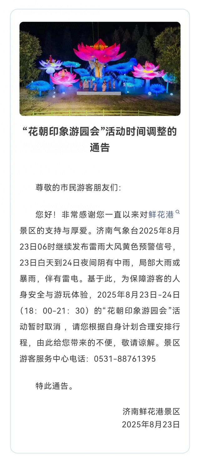 济南一景区发布通告,活动取消,请勿跑空!