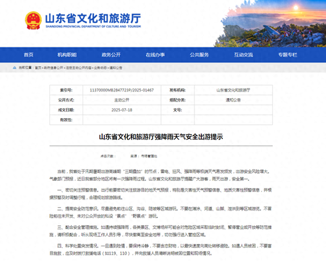 山东省发布强降雨天气安全出游提示！
