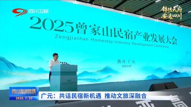 四川新闻联播丨广元：共话民宿新机遇 推动文旅深融合