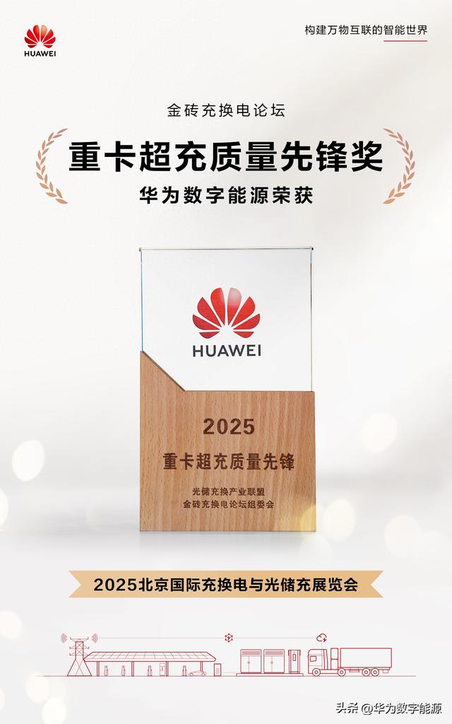 华为超充亮相北京充换电展 获重卡超充质量先锋奖