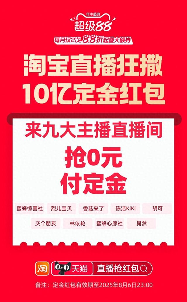天猫超级88淘宝直播开启预售发10亿红包：国货护肤低至3.3折