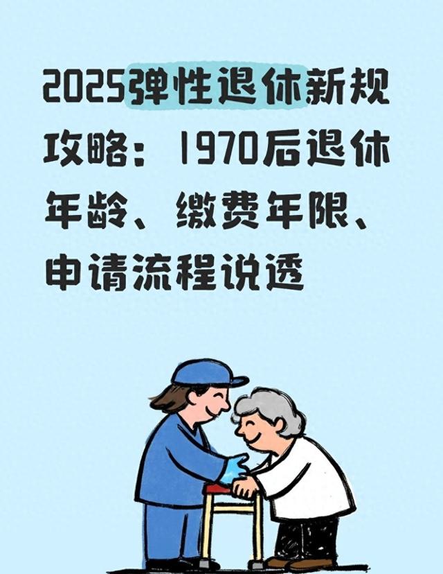 2025弹性退休新规攻略：1970后退休年龄、缴费年限、申请流程说透