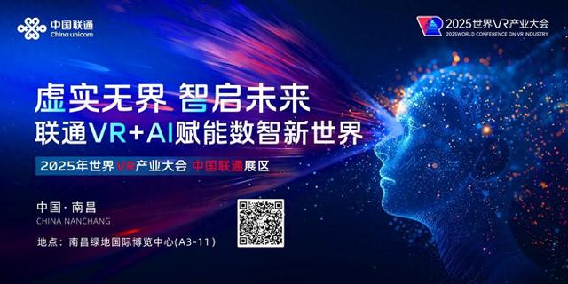 亮点提前看！中国联通将携AI+VR硬核成果亮相2025世界VR产业大会