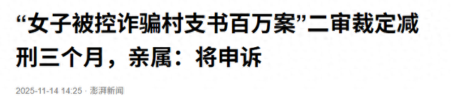 女孩被控诈骗村支书一百多万！女孩：我被村支书包养，没诈骗！