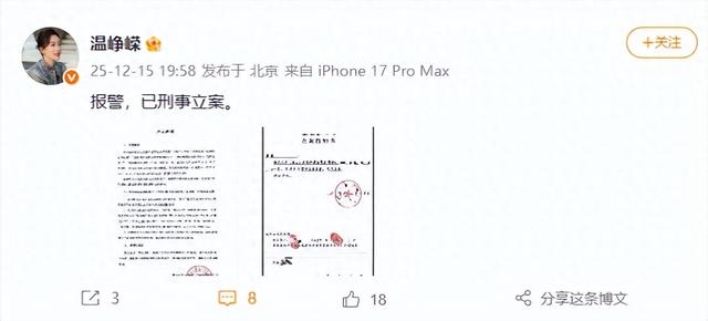 演员温峥嵘：已刑事立案