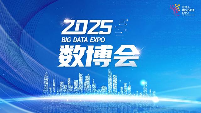 2025中国国际大数据产业博览会部分嘉宾专访录