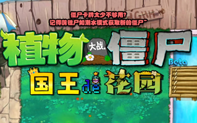植物大战僵尸王国（植物大战僵尸中的国王的花园）