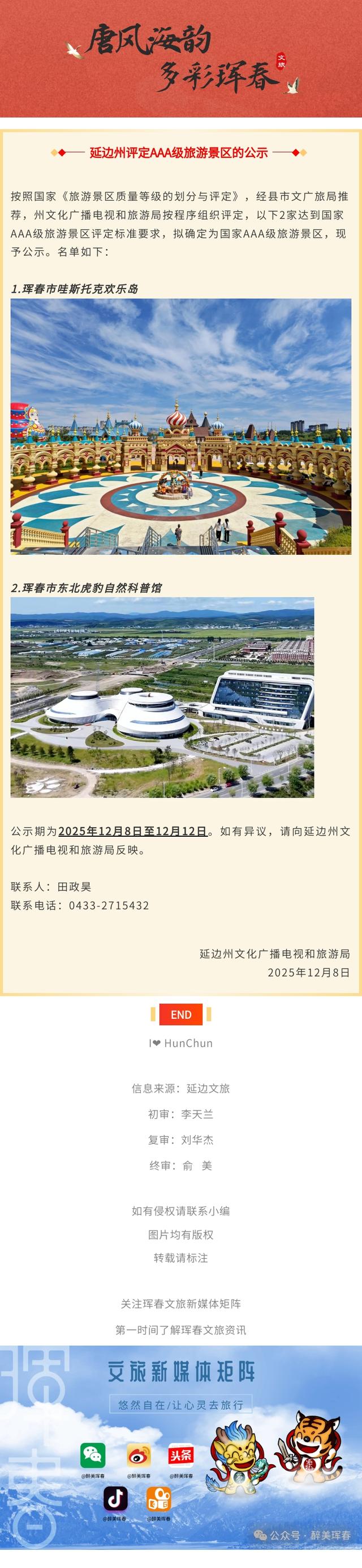 【公示】公示中！珲春拟再添2家AAA级景区