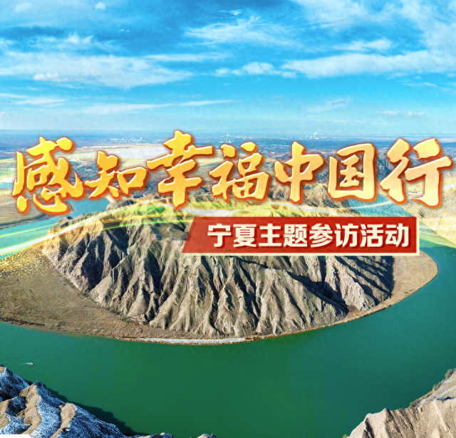 黄河润泽下的塞上江南：30余位境内外网红大V将共探宁夏富饶之谜