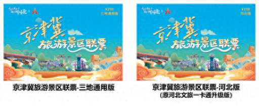 京津冀旅游景区联票全面升级！三地通用版、河北版双版本同步上线