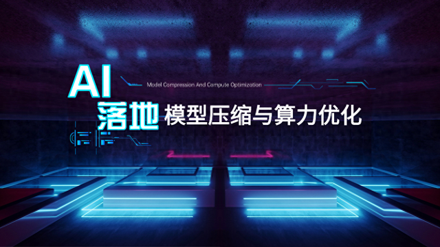 最优化建模算法与理论（模型压缩与算力优化AI落地的隐形关键技术）