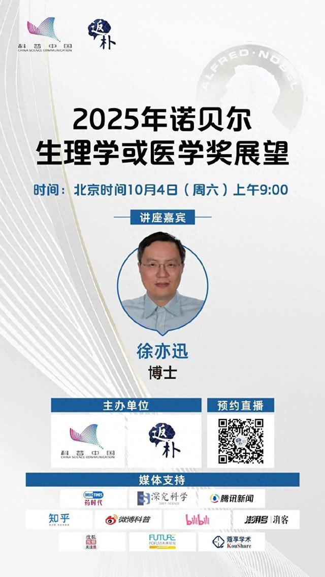 2025年诺贝尔生理学或医学奖展望丨直播预告