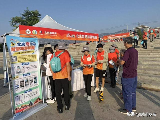 “北京智慧旅游地图”亮相第十六届北京国际山地徒步大会，助力智慧出行新体验
