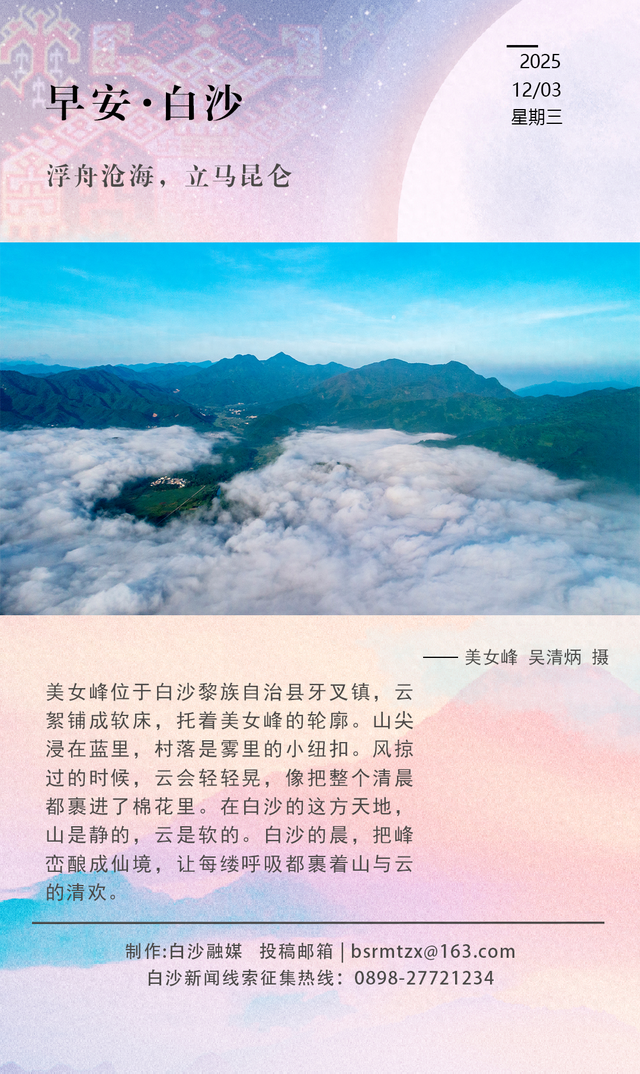 每日一景 | 山尖浸蓝，云絮为床，白沙晨景胜桃源