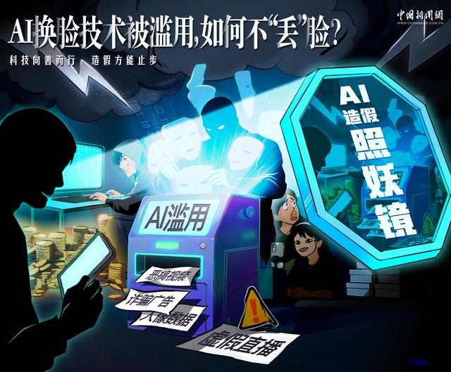 AI换脸技术被滥用，如何不“丢”脸？