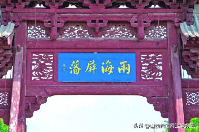 解码解州牌坊“六城保障”“两海屏藩”