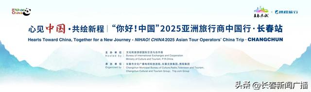 长春向亚洲发出四季之约！“你好！中国”亚洲旅行商中国行活动启幕