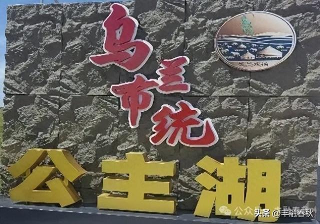美丽的公主湖｜ 李 芳