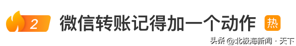 冲上热搜！微信给别人转账，记得加一个动作