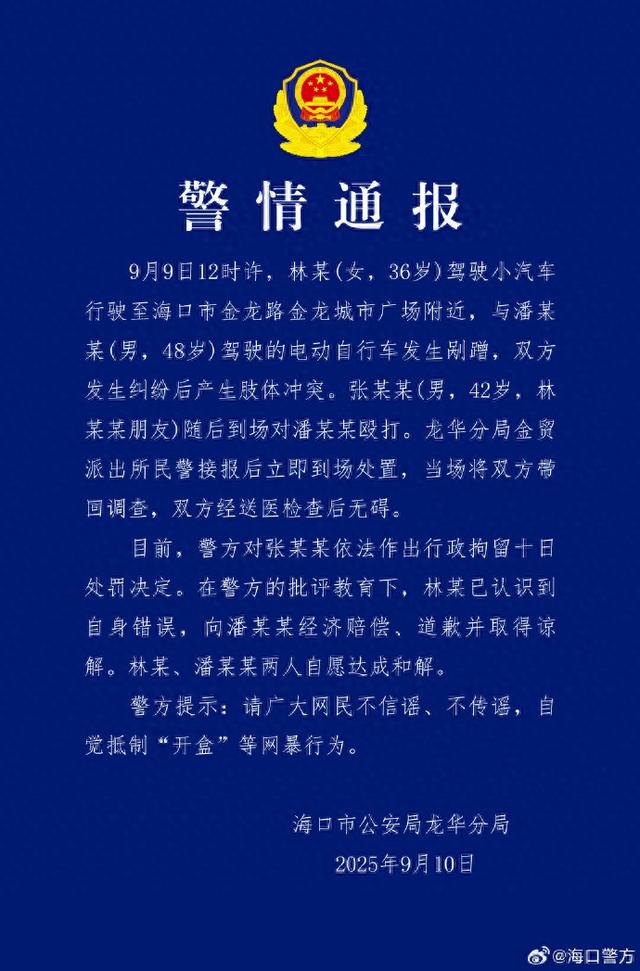 海口警方：女子因剐蹭与他人产生肢体冲突，男子为女子出头打人被拘十日