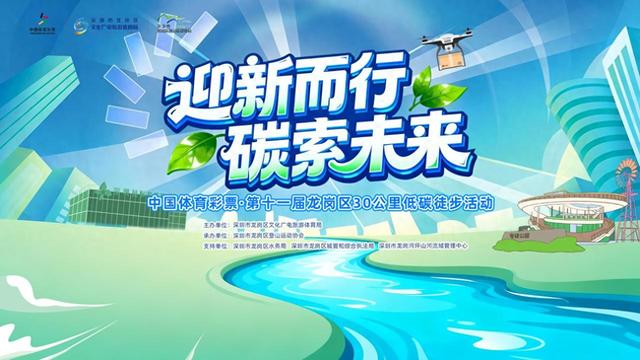一起“碳索未来”！龙岗30公里低碳徒步活动等你赴约~