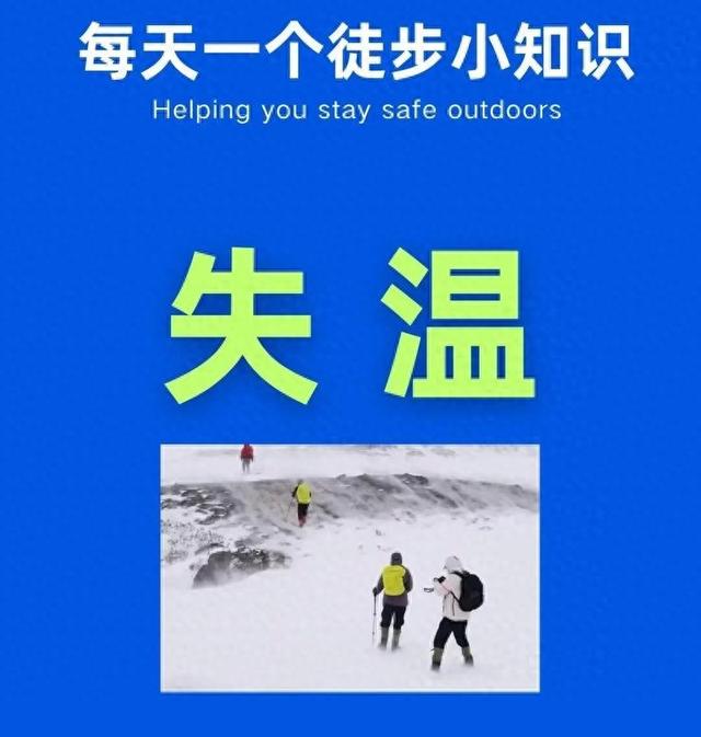 如何防范户外徒步失温