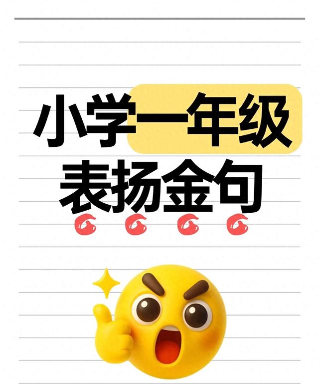 一年级好句子摘抄简短（小学一年级老师必备这些表扬金句）