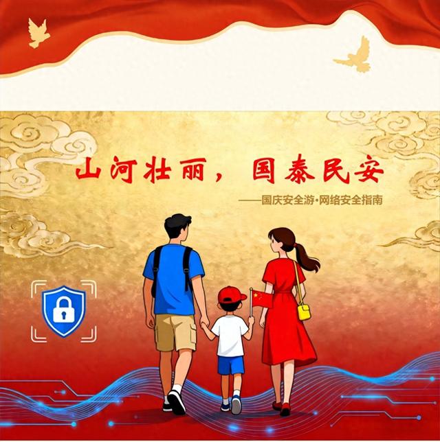 网警国庆特辑|欢度国庆佳节，勿忘网络安全