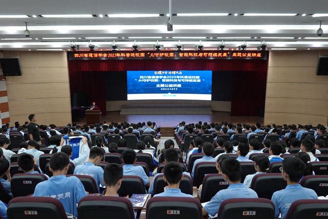 科普进校园 | 四川省通信学会举办“AI守护校园：智能科技与可持续发展”主题公益讲座