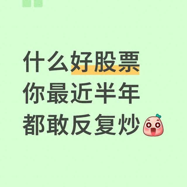 问小白-啥股票敢半年频频炒？深扒3类硬核标的，逻辑硬才是真平安(1)