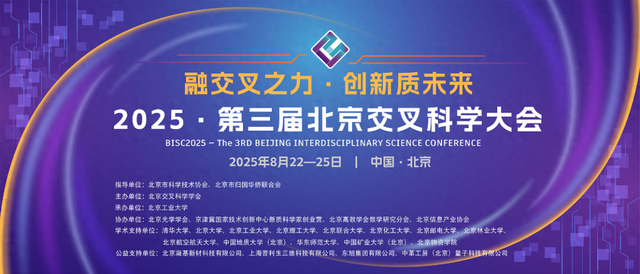 融交叉之力，创新质未来！2025·第三届北京交叉科学大会召开