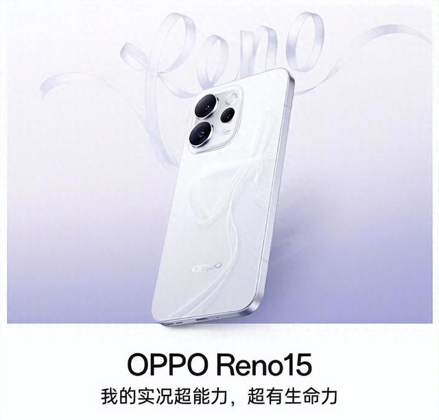 OPPO Reno15全配置曝光	，2亿三摄+6200mAh诚意拉满