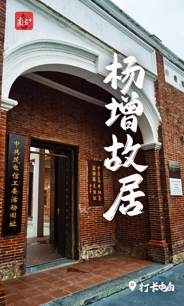 岭南民宅里的红色家庭传奇｜打卡电白