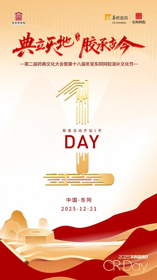 倒计时1天，“典立天地 胶承古今”第二届药典文化大会暨第十八届冬至东阿阿胶滋补文化节将于12月21日盛大启幕