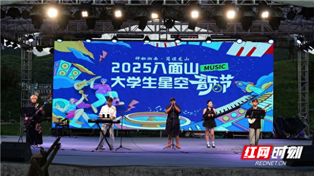 青春与星空共鸣！2025八面山大学生星空音乐节8月16日开唱