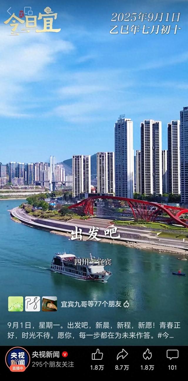 每日晨光里的中国！央视“今日宜”栏目携手宜宾，向全国道早安！