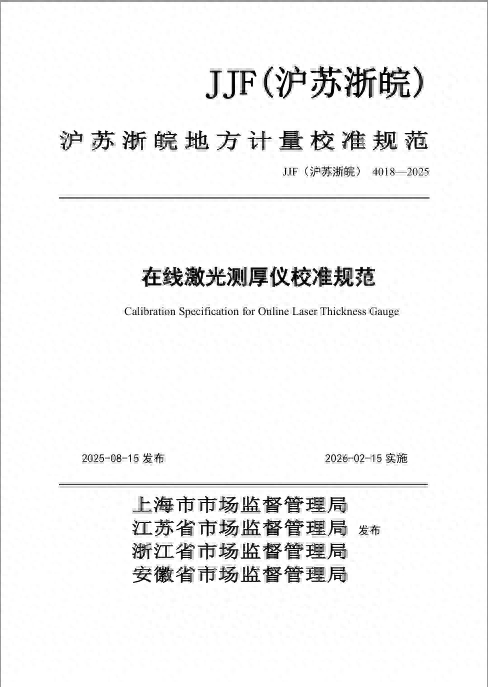 蚌埠市计量院牵头制定长三角区域计量技术规范实现“零突破”