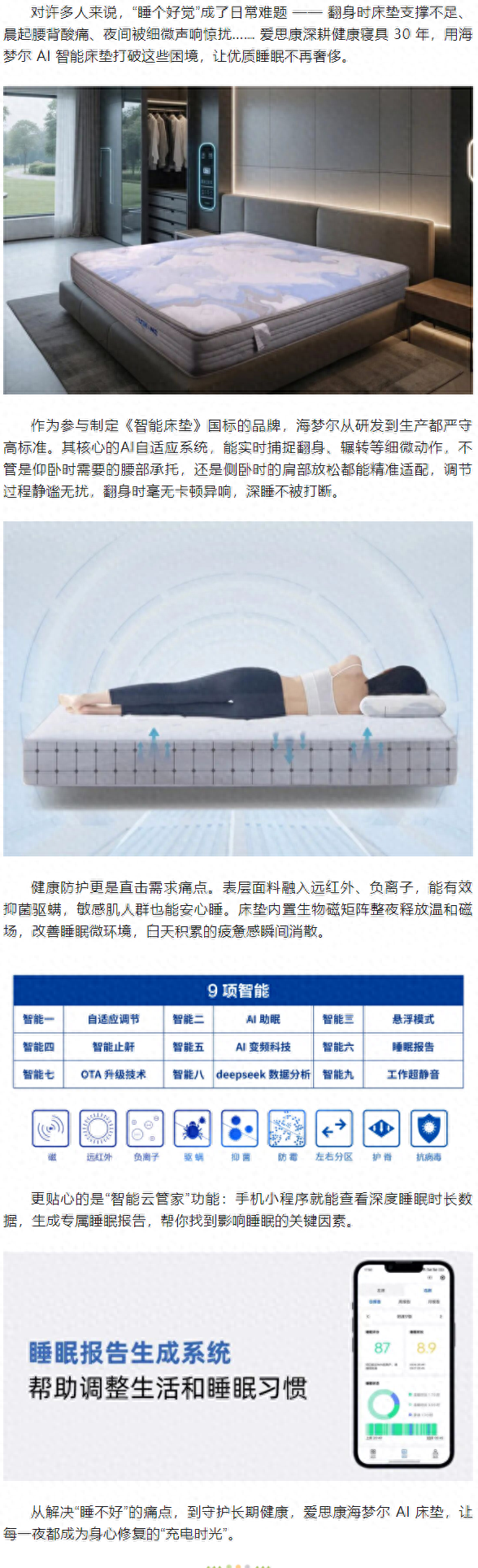 告别睡眠困扰！爱思康海梦尔AI床垫的健康守护