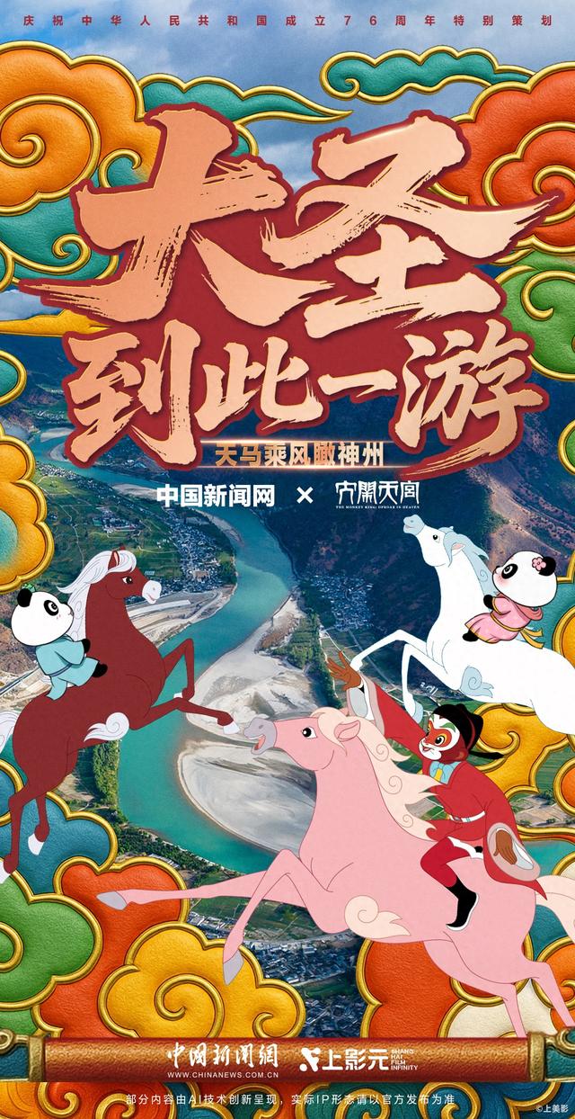大圣到此一游