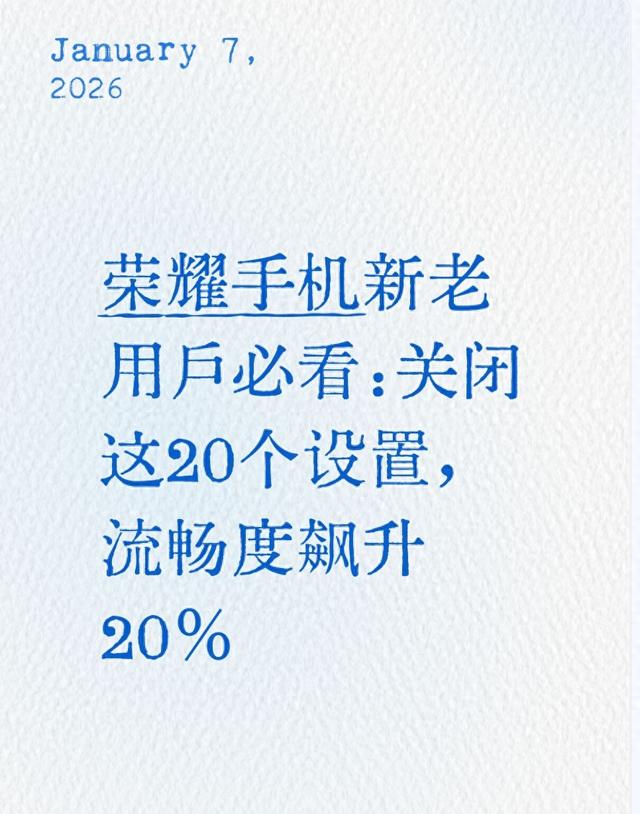 荣耀怎么取消自动优化（荣耀手机新老用户必看关闭这20个设置）
