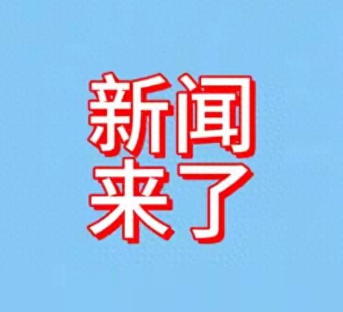 就在今天，1月29日凌晨1点前刚刚发生最新消息！