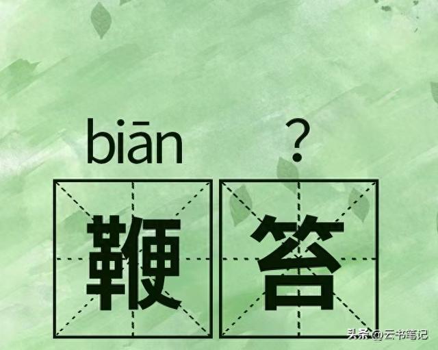 鞭笞是什么意思（鞭笞读biān tà）