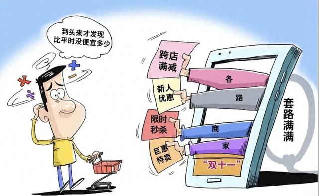“双十一没便宜”上热搜，当心“短期流量”砸了“长期饭碗”