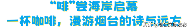 【乐游烟台】2025烟台国际海岸生活季｜三场主题活动精彩继续