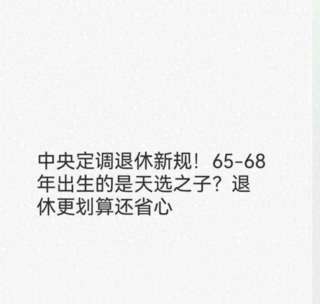中央敲定退休新规！65-68年出生的是天选之子？退休更合算又省心