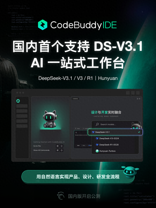 腾讯CodeBuddy IDE国内版开放公测，DeepSeek-V3.1最新模型免费用